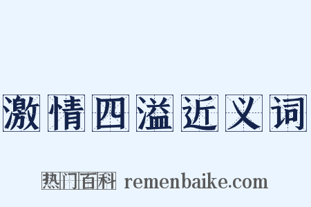 激情四溢近义词是什么意思的图片